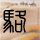 大长今